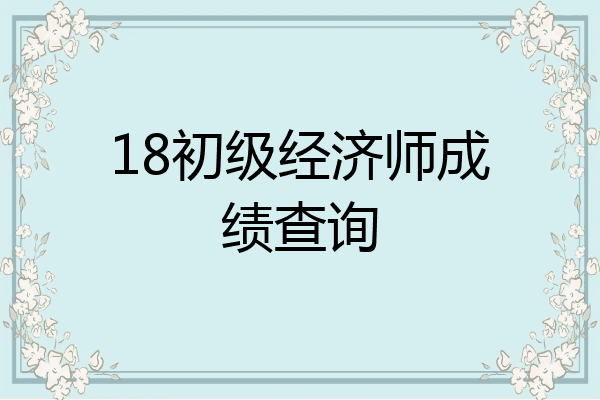 18初级经济师成绩查询