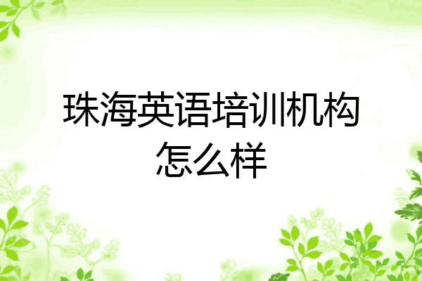 珠海英语培训机构怎么样