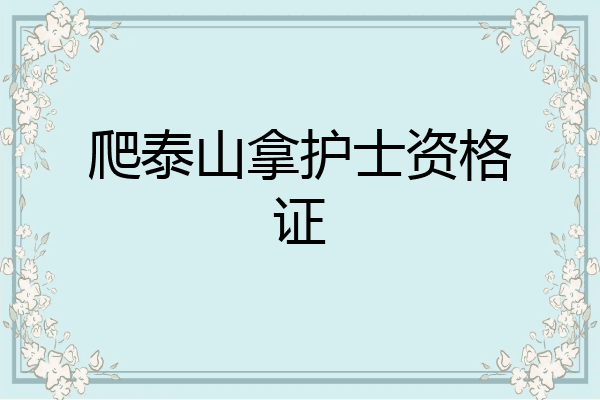 爬泰山拿护士资格证