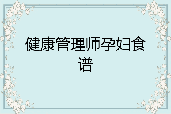 健康管理师孕妇食谱