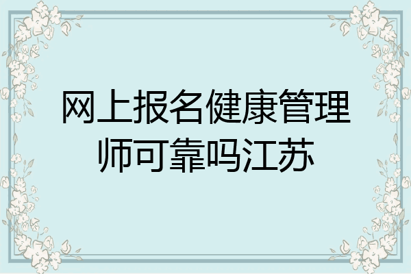 网上报名健康管理师可靠吗江苏