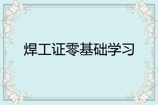 焊工证零基础学习
