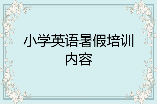 小学英语暑假培训内容