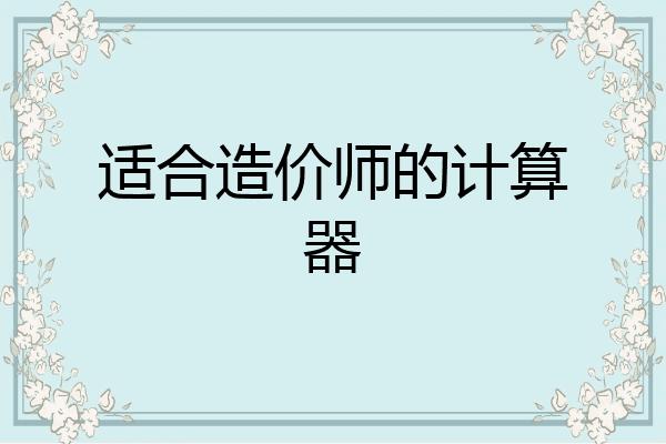 适合造价师的计算器