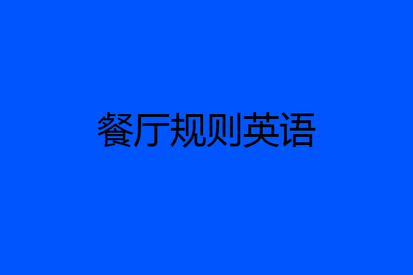 餐厅规则英语