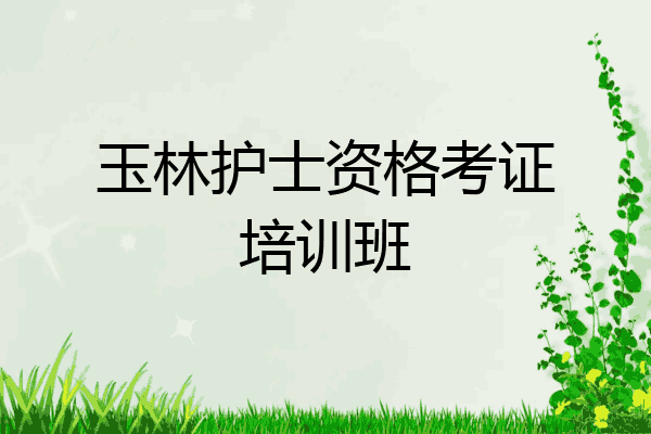 玉林护士资格考证培训班