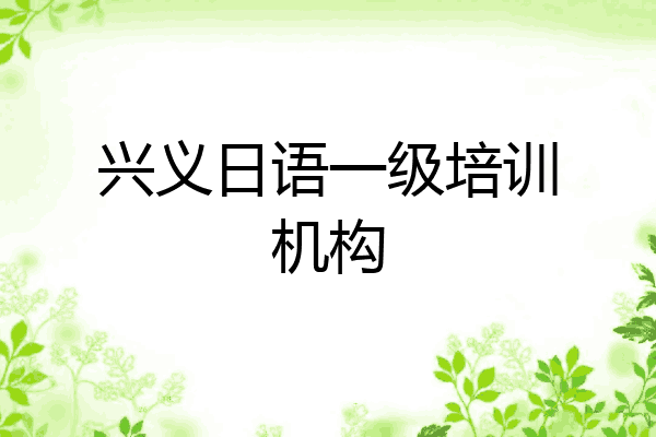 兴义日语一级培训机构
