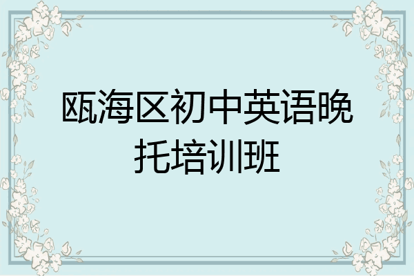 瓯海区初中英语晚托培训班