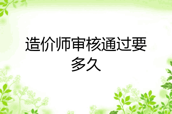 造价师审核通过要多久