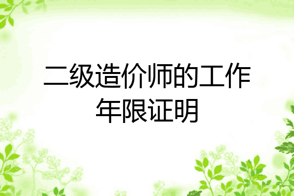 二级造价师的工作年限证明