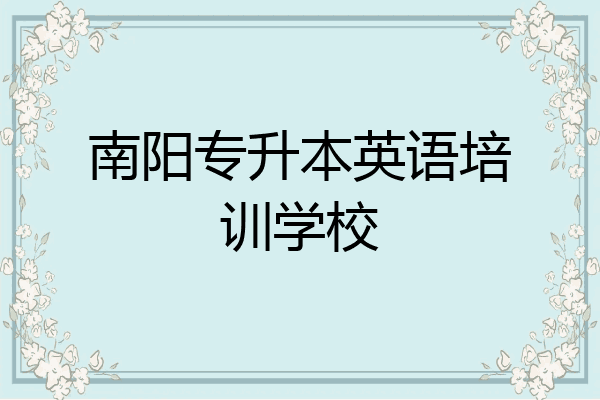 南阳专升本英语培训学校