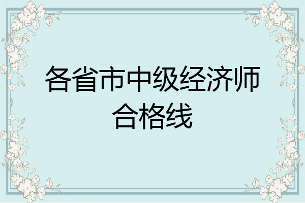 各省市中级经济师合格线