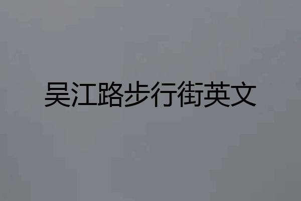 吴江路步行街英文