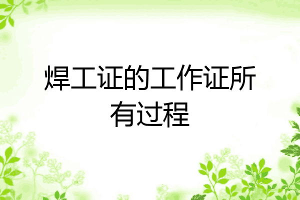 焊工证的工作证所有过程