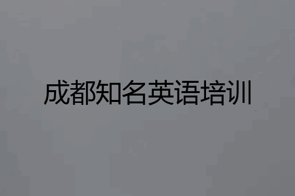 成都知名英语培训