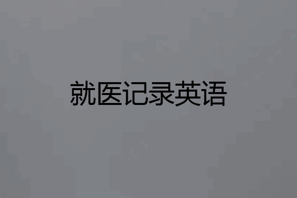 就医记录英语
