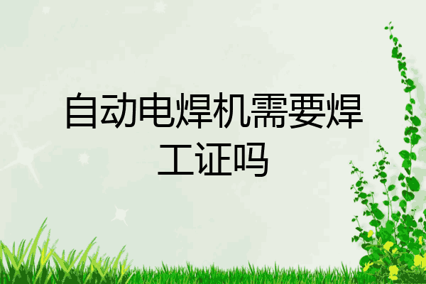 自动电焊机需要焊工证吗