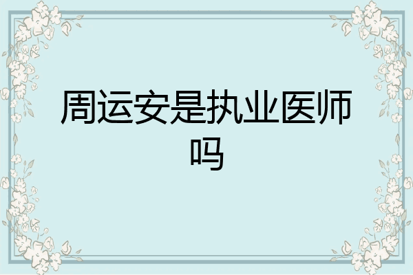 周运安是执业医师吗