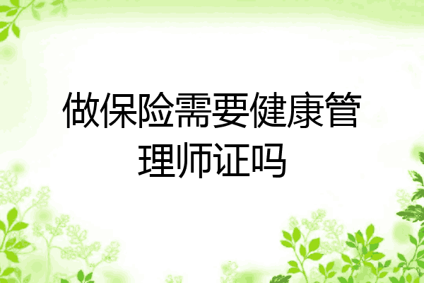 做保险需要健康管理师证吗