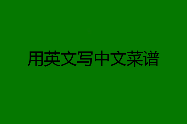 用英文写中文菜谱