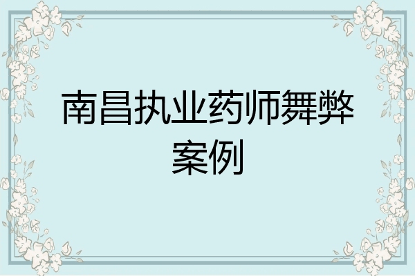 南昌执业药师舞弊案例