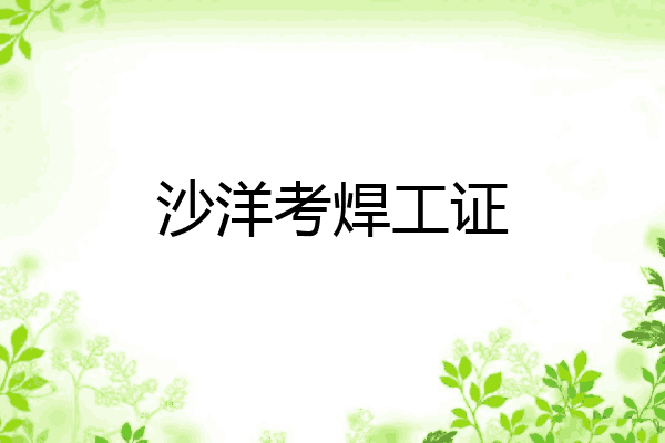 沙洋考焊工证