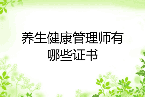 养生健康管理师有哪些证书