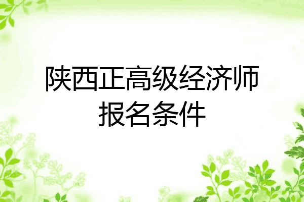陕西正高级经济师报名条件