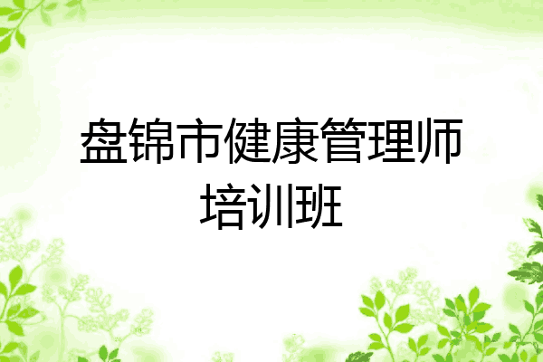 盘锦市健康管理师培训班