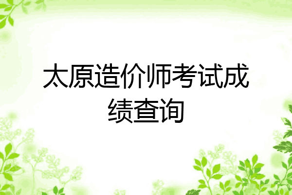 太原造价师考试成绩查询