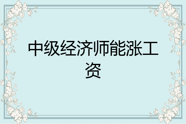 中级经济师能涨工资