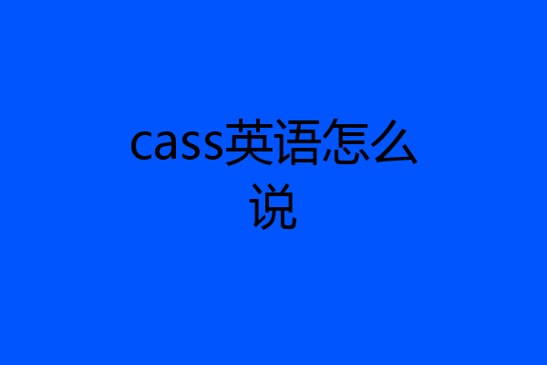 cass英语怎么说