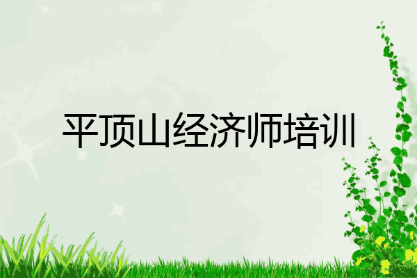 平顶山经济师培训
