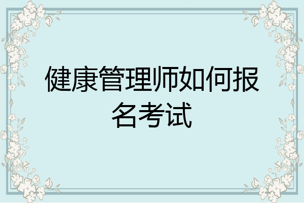 健康管理师如何报名考试