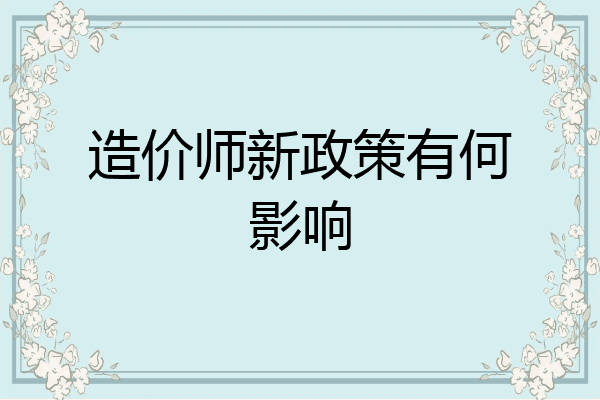 造价师新政策有何影响