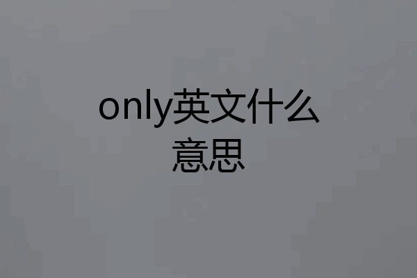 only英文什么意思