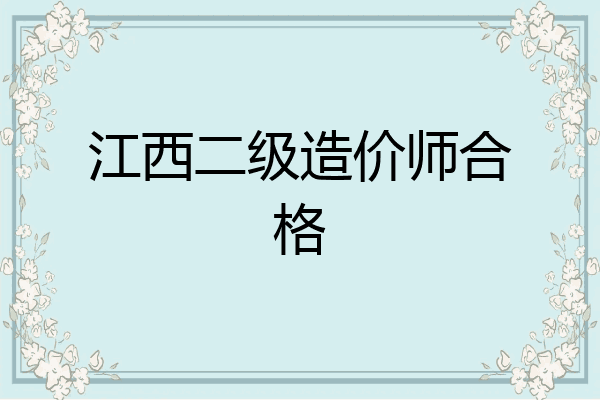 江西二级造价师合格