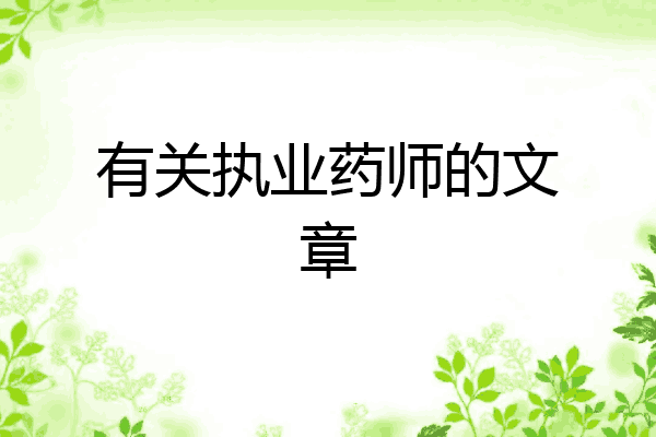 有关执业药师的文章