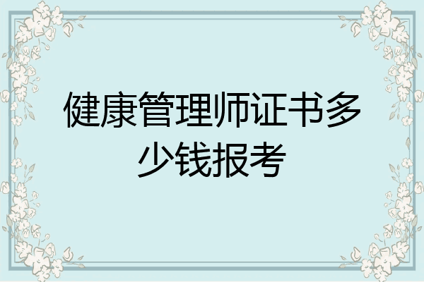 健康管理师证书多少钱报考