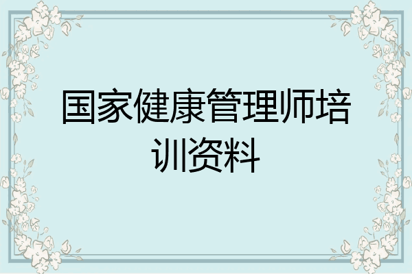 国家健康管理师培训资料