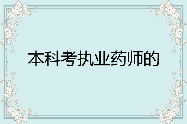 本科考执业药师的