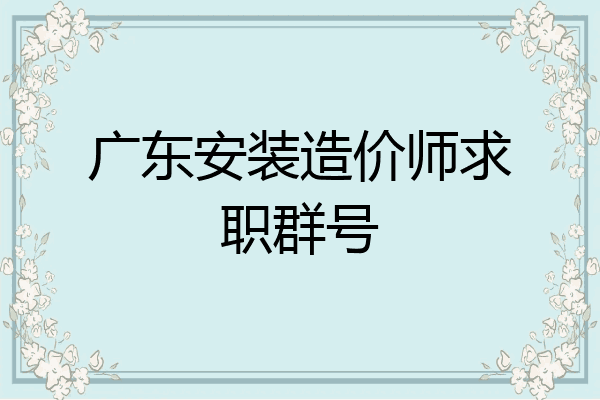 广东安装造价师求职群号