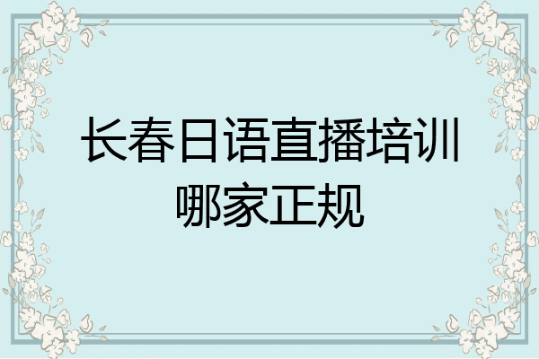 长春日语直播培训哪家正规