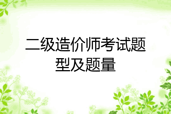 二级造价师考试题型及题量