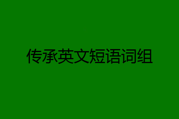 传承英文短语词组