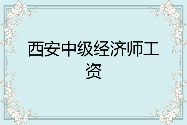 西安中级经济师工资