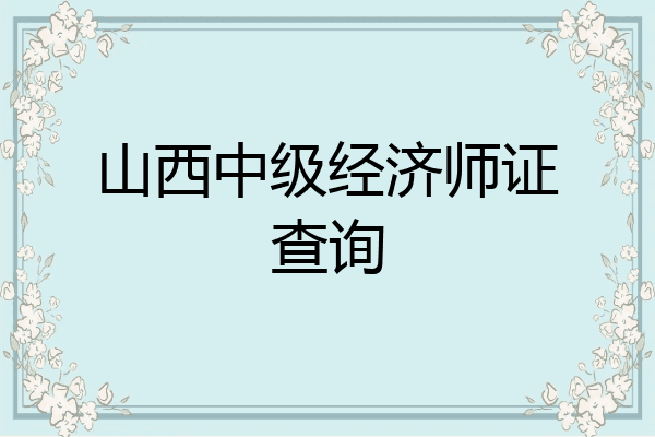 山西中级经济师证查询