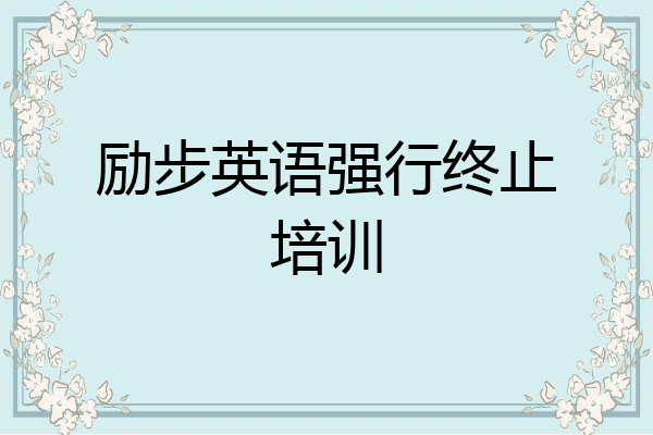 励步英语强行终止培训