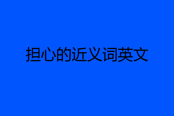 担心的近义词英文