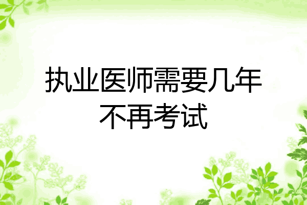 执业医师需要几年不再考试